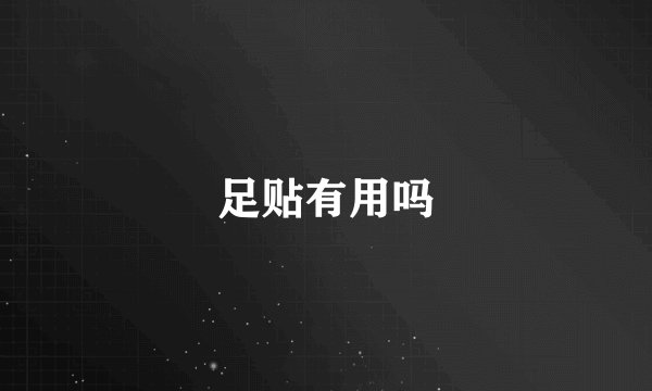足贴有用吗
