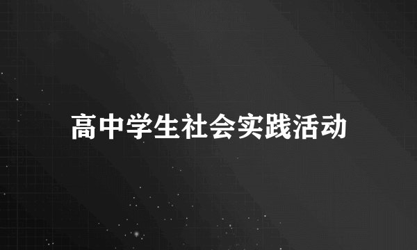 高中学生社会实践活动