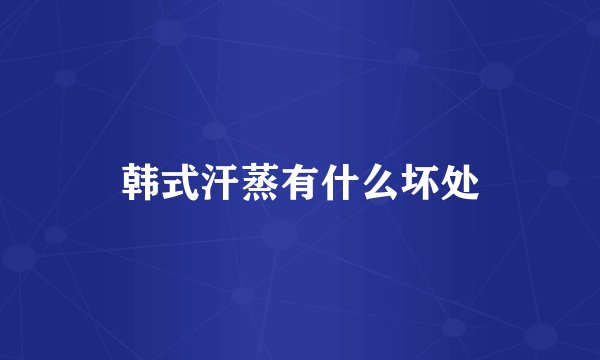 韩式汗蒸有什么坏处