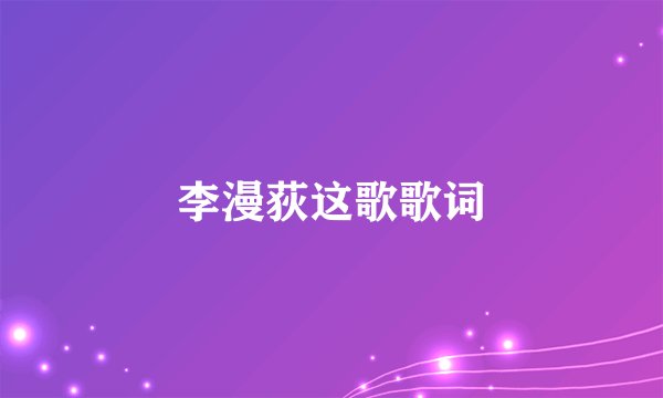 李漫荻这歌歌词