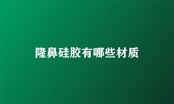 隆鼻硅胶有哪些材质