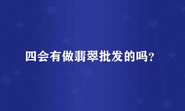 四会有做翡翠批发的吗？