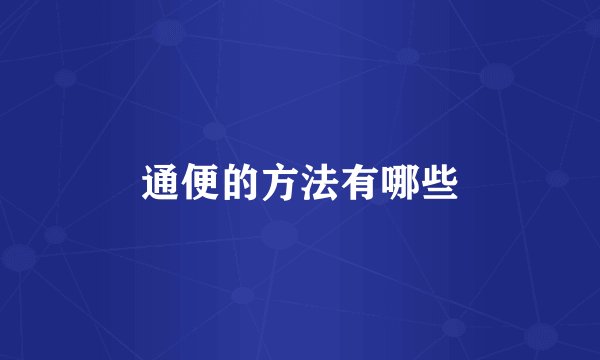 通便的方法有哪些