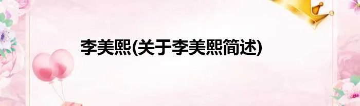 李美熙(关于李美熙简述)