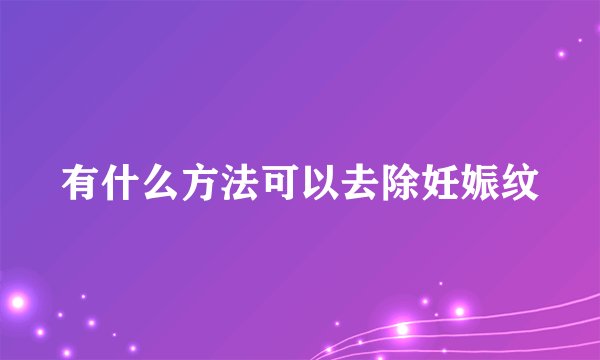 有什么方法可以去除妊娠纹