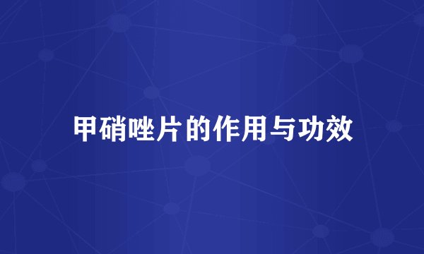 甲硝唑片的作用与功效
