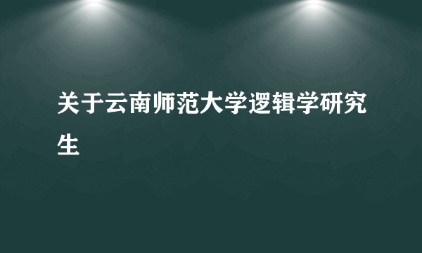 关于云南师范大学逻辑学研究生