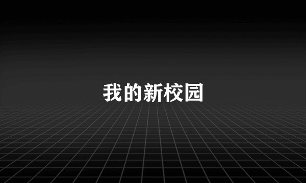 我的新校园