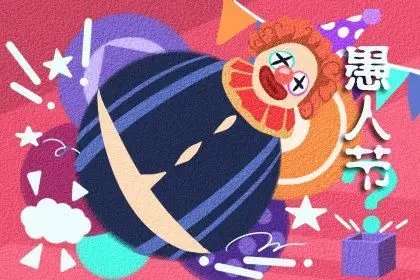 2022愚人节图片有哪些 愚人节图片分享