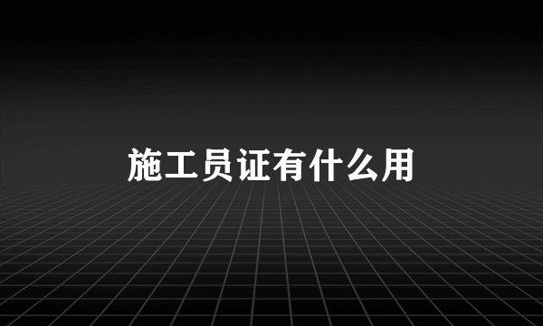 施工员证有什么用