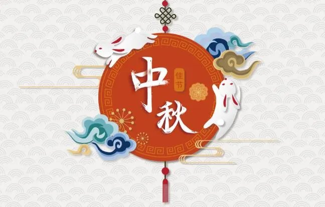 中秋节祝福图片动态图片大全2020 中秋节好看的图片2020