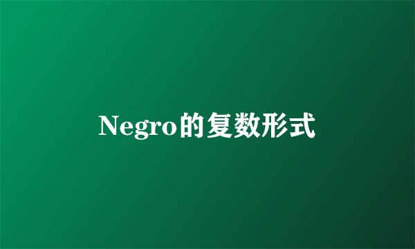Negro的复数形式