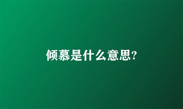 倾慕是什么意思?