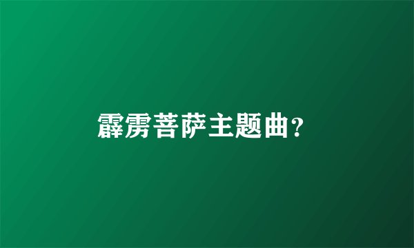 霹雳菩萨主题曲？