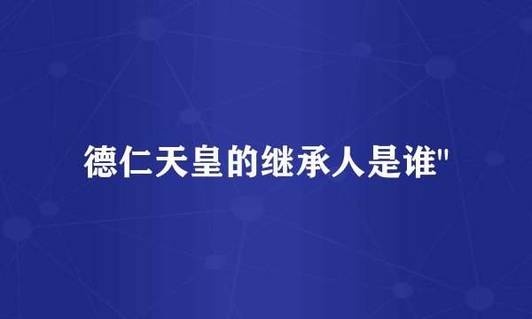 德仁天皇的继承人是谁