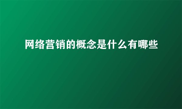 网络营销的概念是什么有哪些