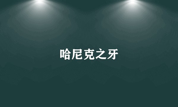 哈尼克之牙