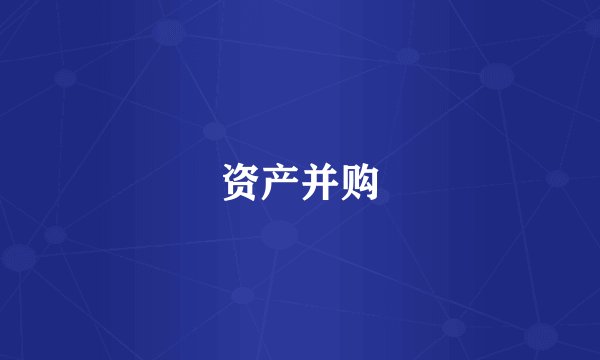 资产并购
