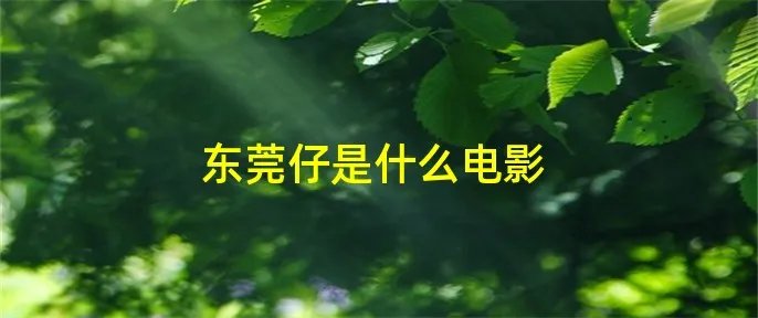 东莞仔是什么电影