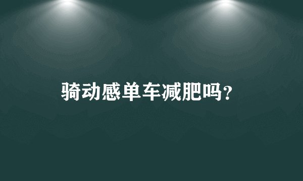 骑动感单车减肥吗？