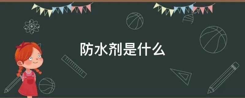 防水剂是什么