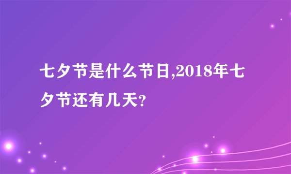 七夕节是什么节日,2018年七夕节还有几天？