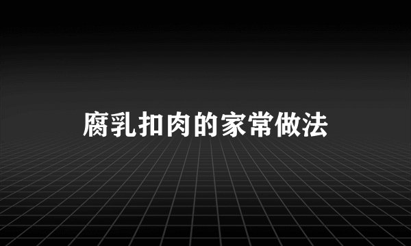 腐乳扣肉的家常做法