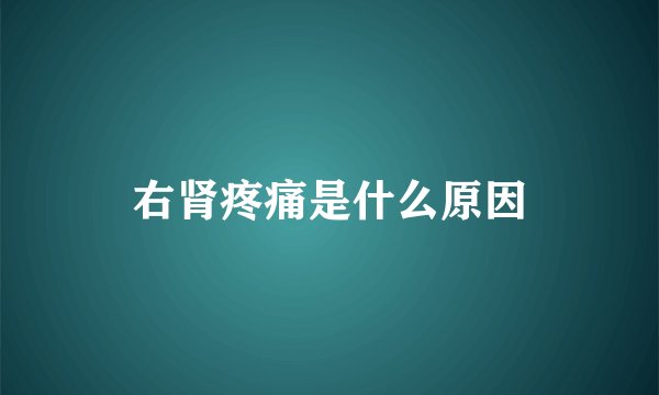 右肾疼痛是什么原因