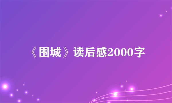 《围城》读后感2000字