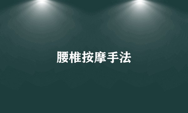 腰椎按摩手法