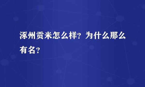 涿州贡米怎么样？为什么那么有名？