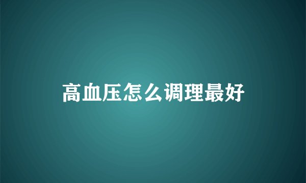 高血压怎么调理最好