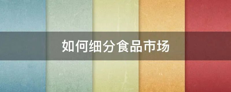 如何细分食品市场