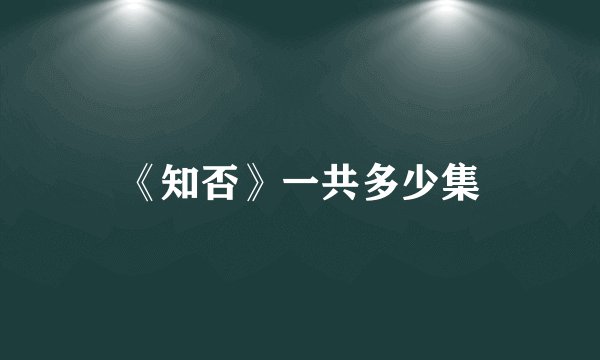 《知否》一共多少集