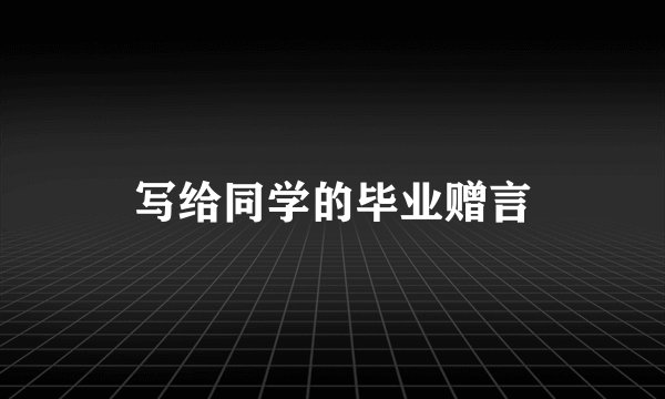 写给同学的毕业赠言