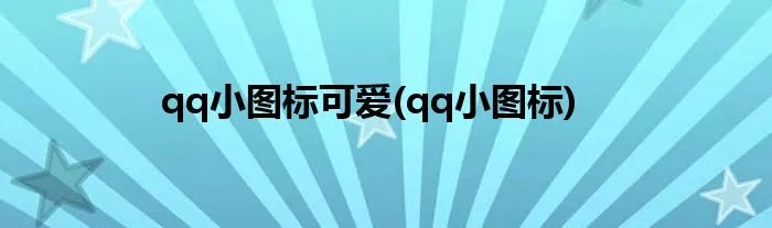 qq小图标可爱(qq小图标)