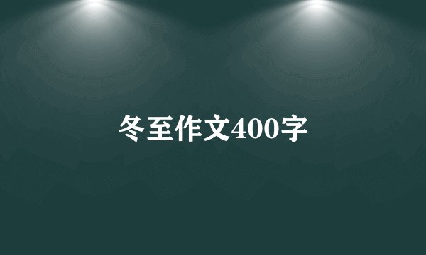 冬至作文400字