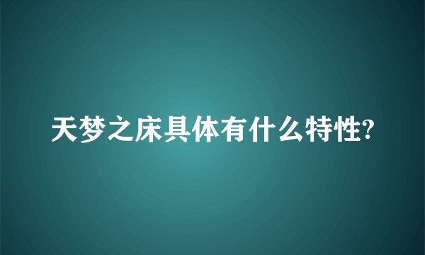 天梦之床具体有什么特性?