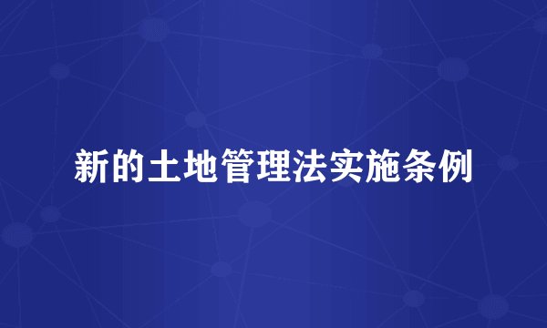 新的土地管理法实施条例