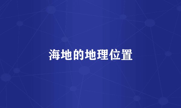 海地的地理位置