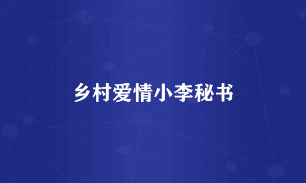 乡村爱情小李秘书