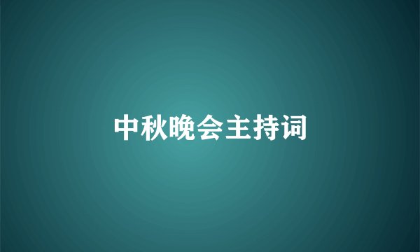 中秋晚会主持词