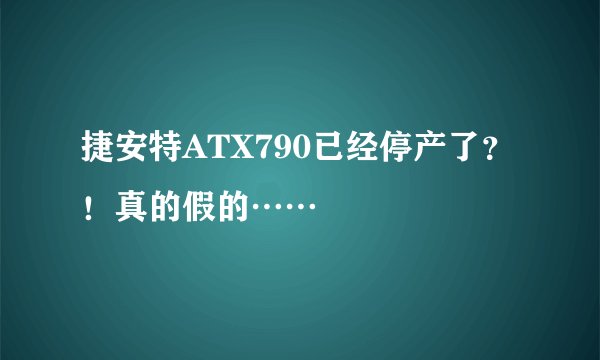 捷安特ATX790已经停产了？！真的假的……