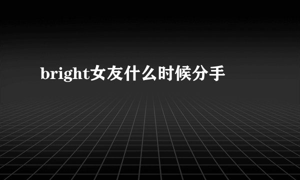 bright女友什么时候分手