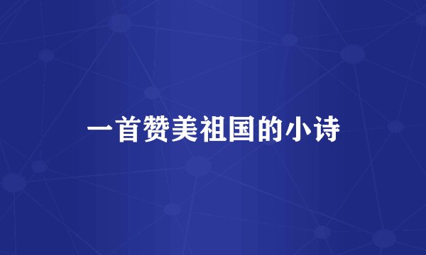 一首赞美祖国的小诗