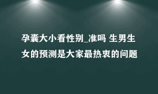 孕囊大小看性别_准吗 生男生女的预测是大家最热衷的问题