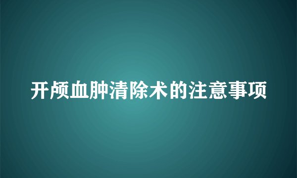 开颅血肿清除术的注意事项