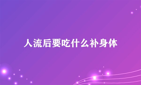 人流后要吃什么补身体