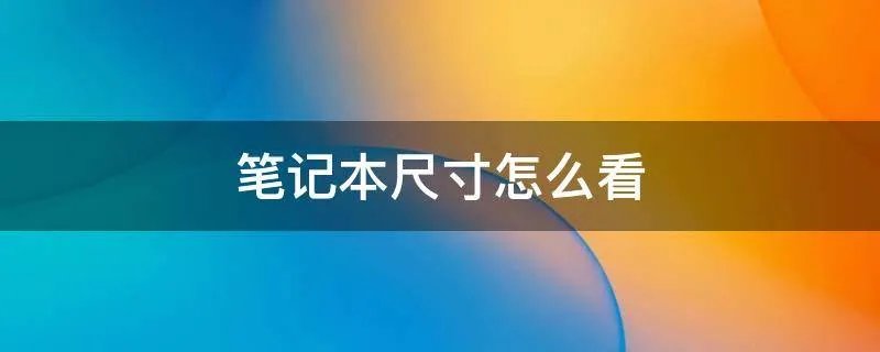 笔记本尺寸怎么看