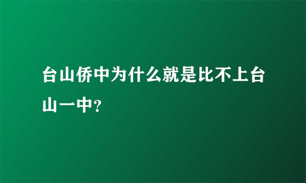 台山侨中为什么就是比不上台山一中？